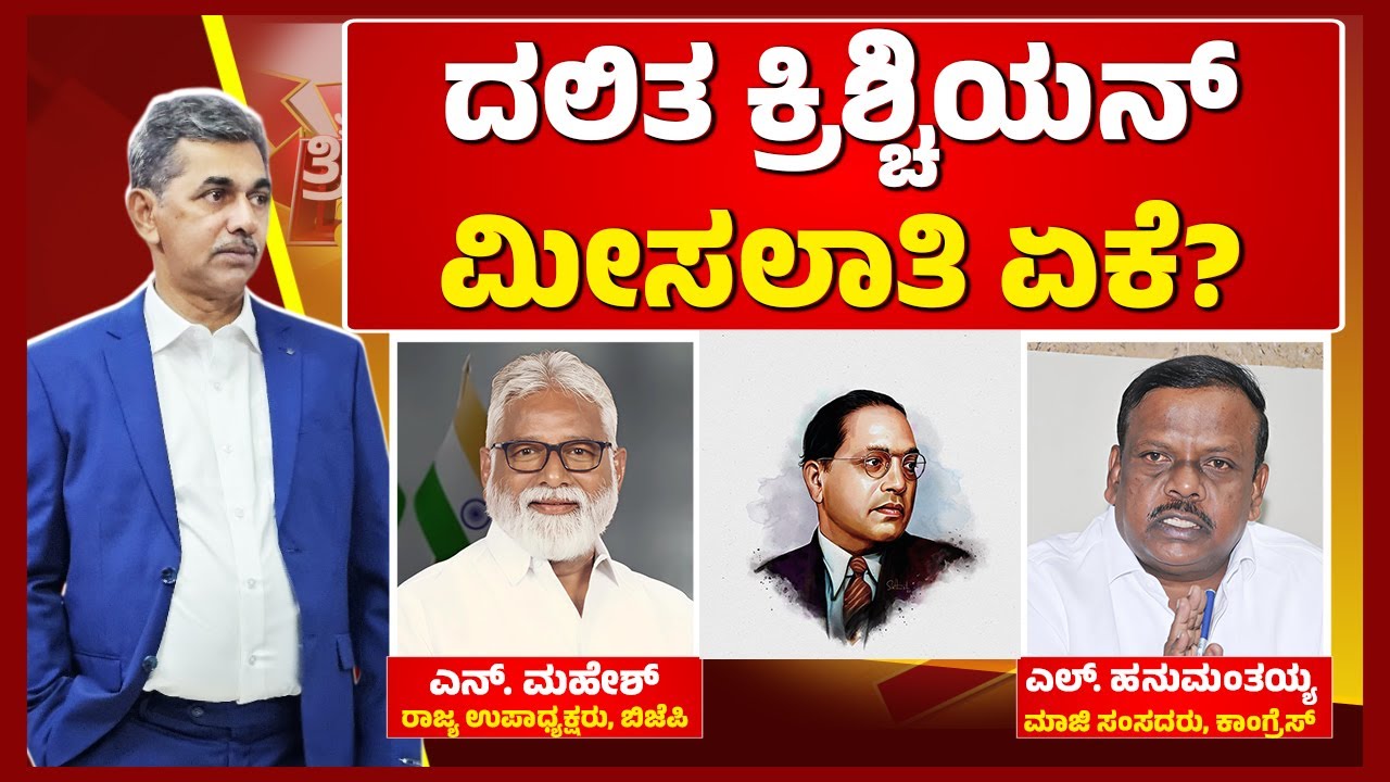 Dalit Christians Debate: Reservation Row in Karnataka