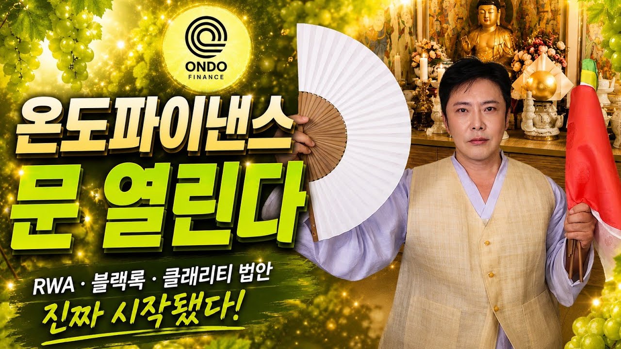 🚨  온도파이낸스 문열린다🧧 금이냐?독이냐? 클래리티법안 RWA 시대...[무당 신점]