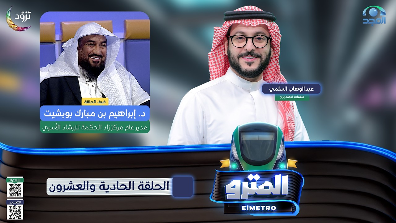 برنامج المترو2  مع عبدالوهاب السلمي I  د. إبراهيم بن مبارك بوبشيت I الحلقة الحادية والعشرون