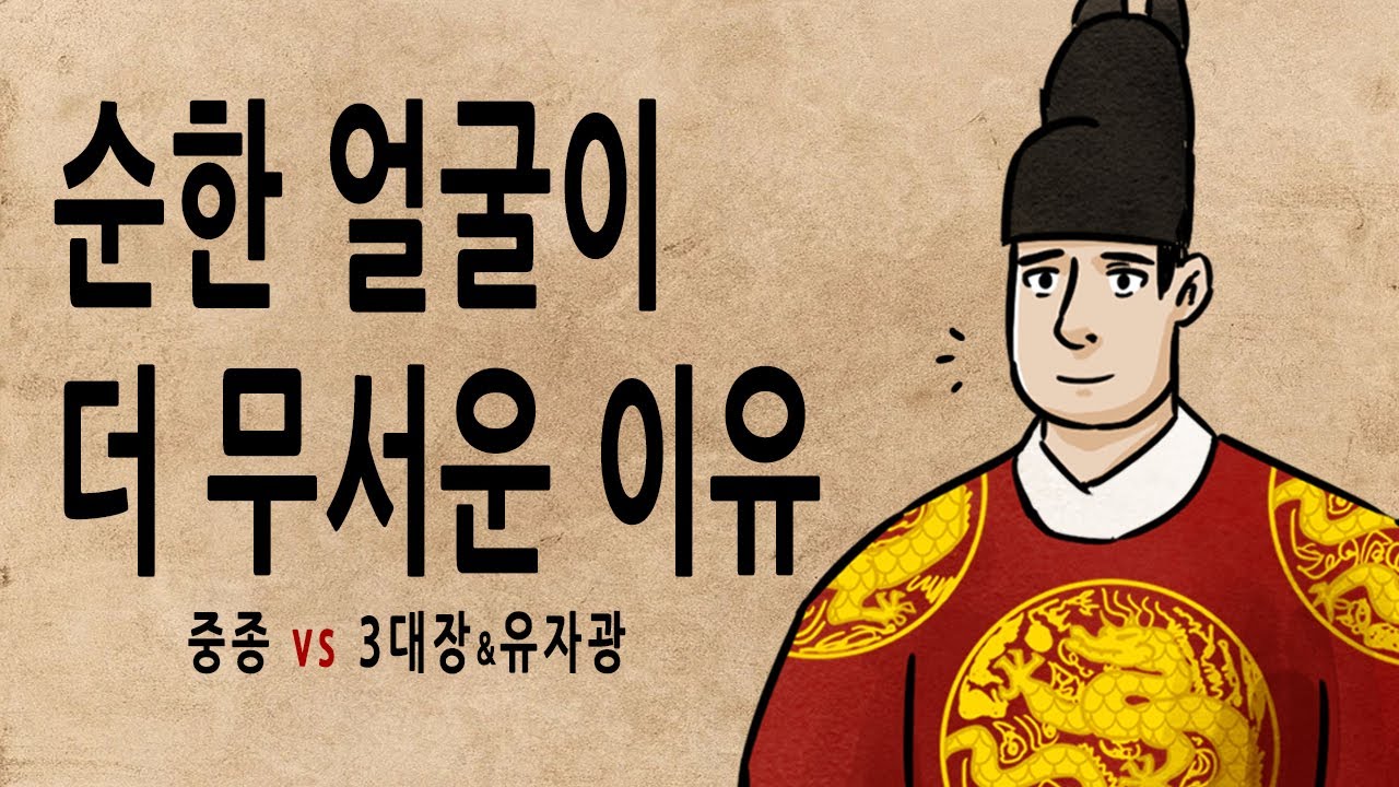 [팩 한국사 286회] 중종 vs 3대장 (박원종 유순정 성희안) feat 유자광의 최후