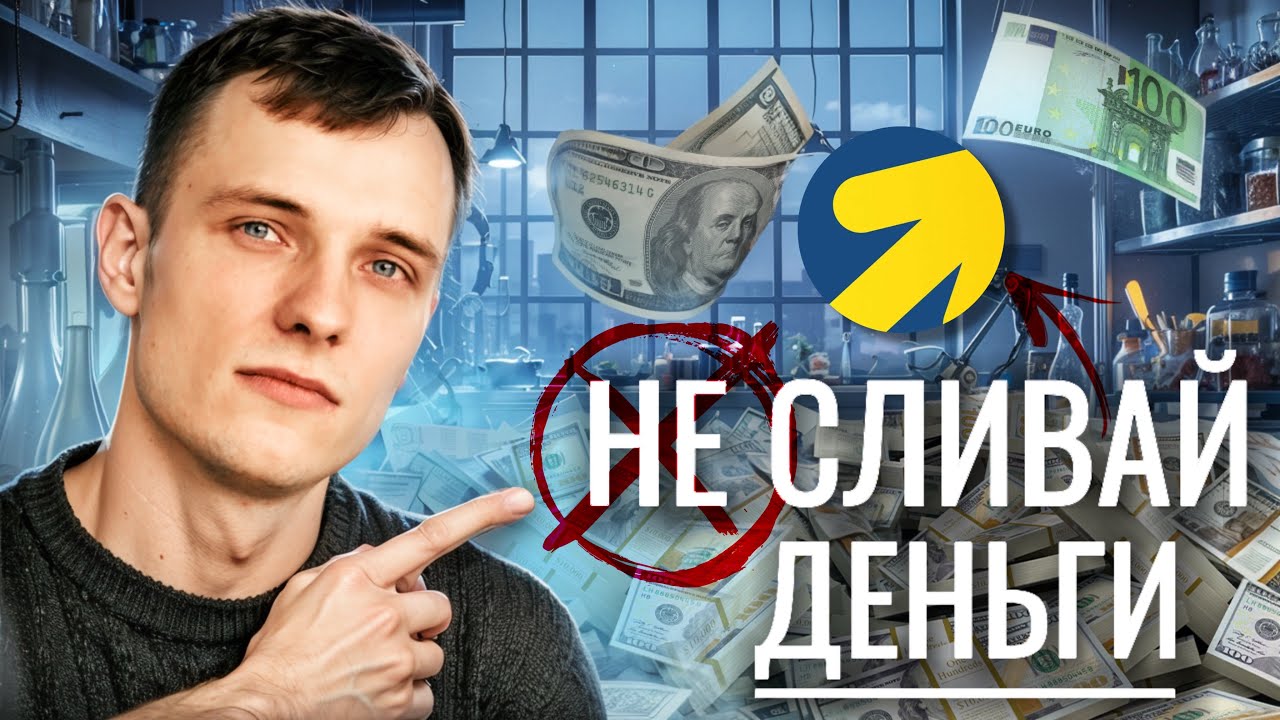НЕ ДЕЛАЙ ЭТОГО! 5 самых распространенных ошибок в Яндекс Директе! (Смотри срочно!)