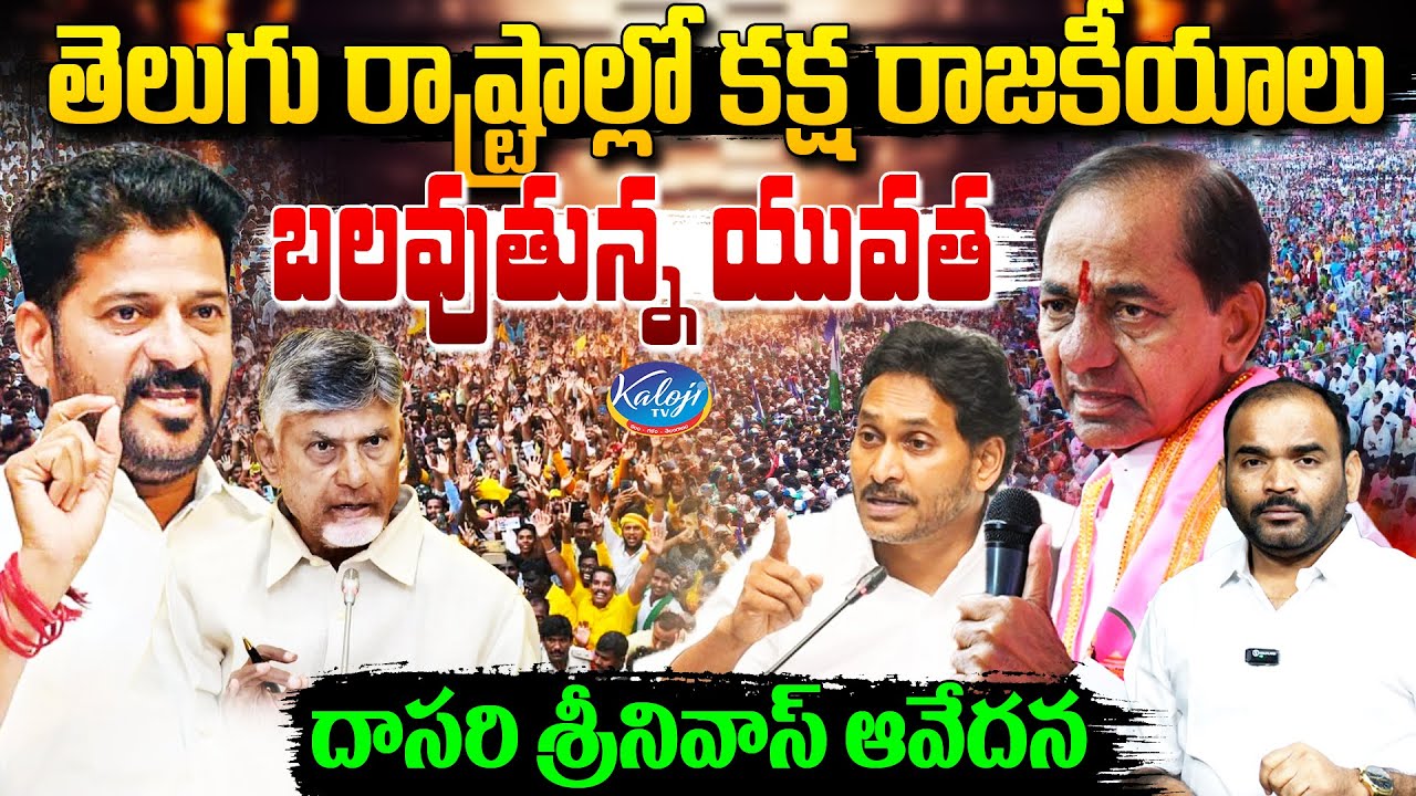 Revenge Politics in Telugu States | బలవుతున్న యువత - దాసరి శ్రీనివాస్ ఆవేదన | Kaloji TV