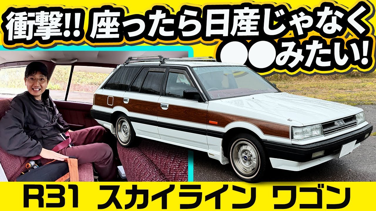 【衝撃】スカイラインなのに座ったら●●だった!!【R31 ワゴン 1.8L】