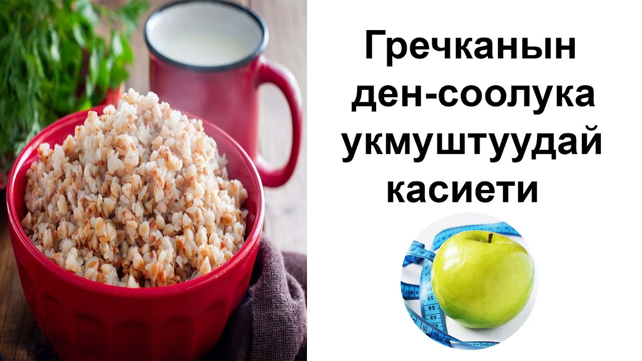 Гречка организмге эмнеси менен пайда?