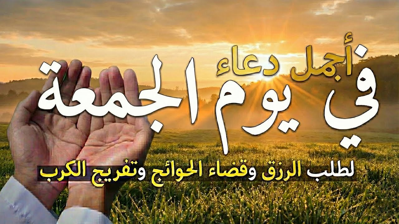 دعاء يوم الجمعة لطلب الرزق وقضاء الدين وتفريج الهم وتيسير الأمور باذن الله🎧😌