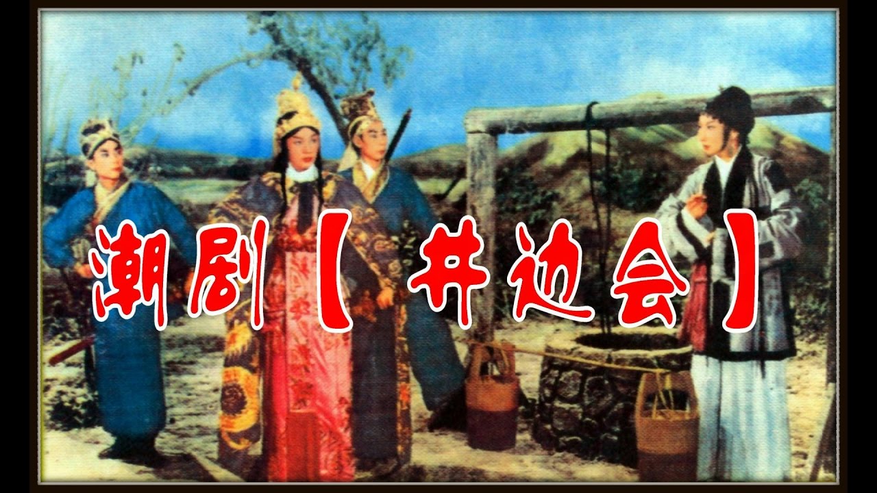Teochew Opera潮剧【 井边会】  2
