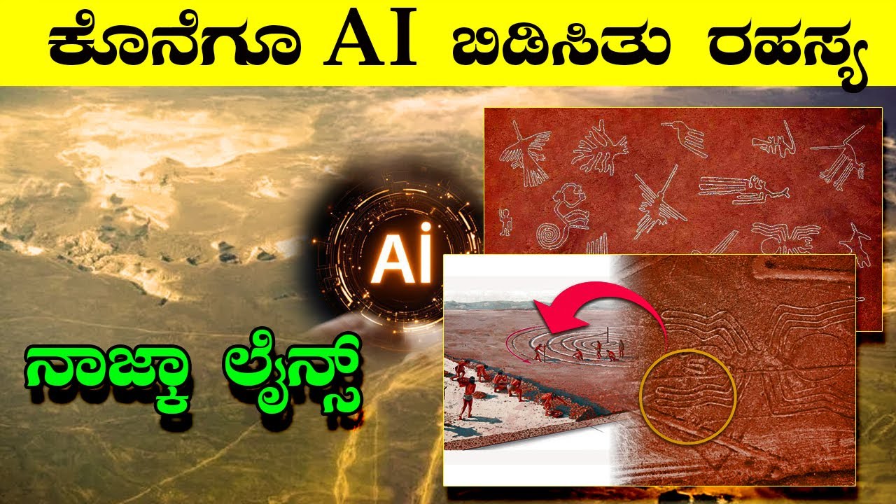 ನಾಜ್ಕಾ ಭೂಚಿತ್ರ ಗಳ ರಹಸ್ಯ ಕೊನೆಗೂ ಪತ್ತೆ I Who built Nazca Lines I Scientists Amazed after AI Research