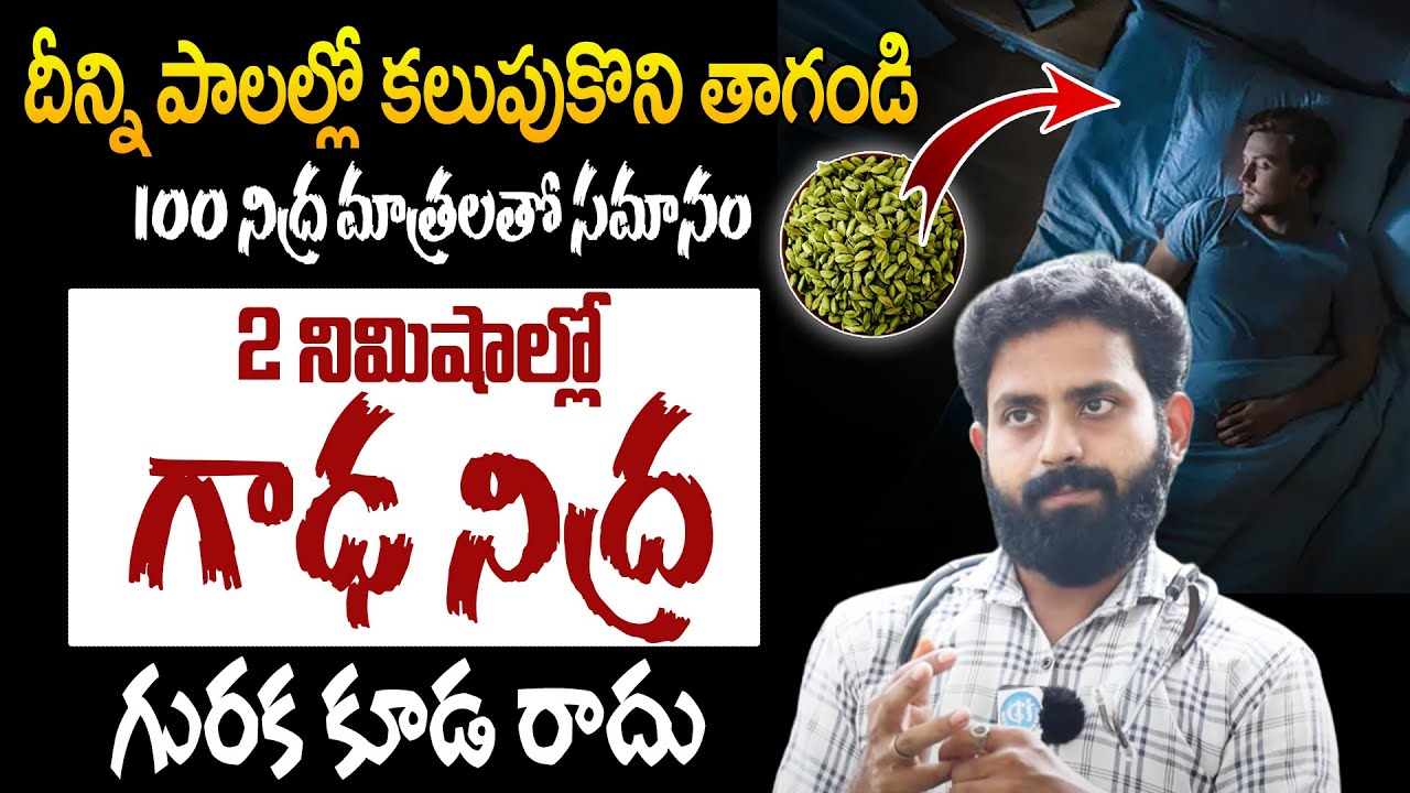 పాలలో వీటిని కలిపి తాగితే మంచం ఎక్కగానే గాడనిద్ర | Dr Aditya Ranganath about Insomnia Tips | iDreram