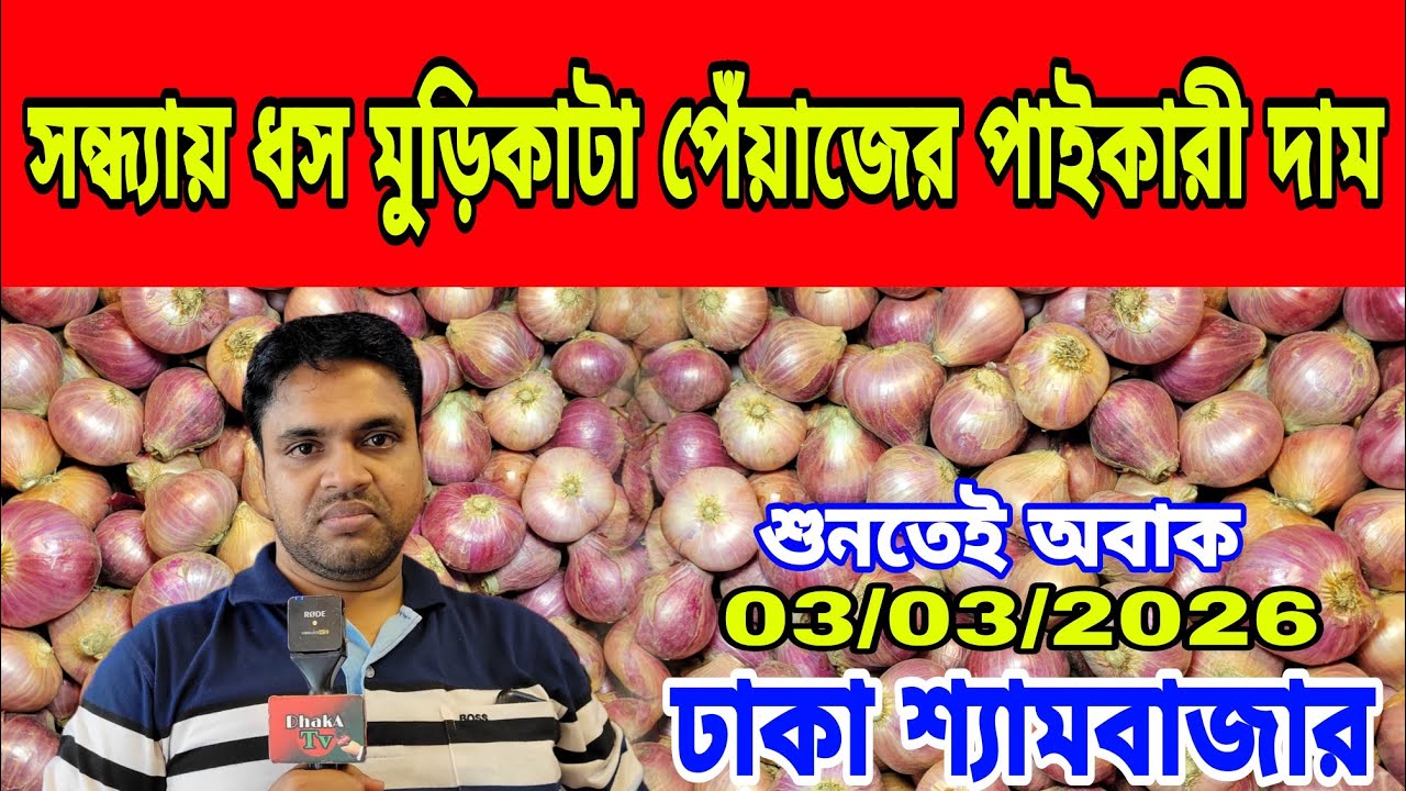03/03/2026 সামনে কি পেঁয়াজের দাম বাড়বে ব্যবসায়িক কি বলছেন আজকের খবর আজকের পেঁয়াজ রসুনের দাম কত ? 