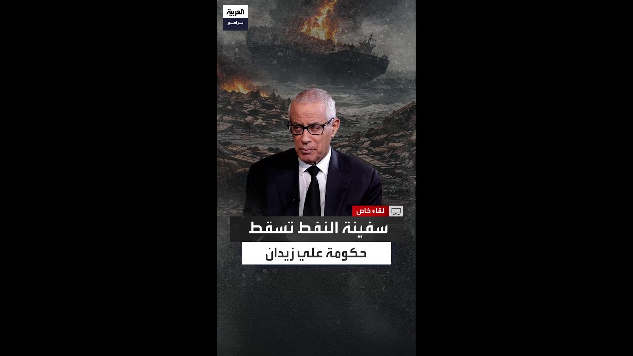 علي زيدان: أُسقطت حكومتي لأنني رفضت الانحناء مالياً