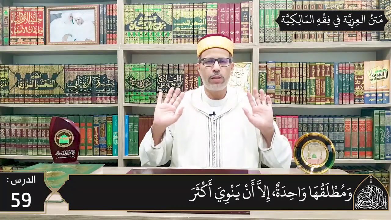 شرح المقدمة العزية في فقه المالكية 59 -  أحكام الطلاق تابع