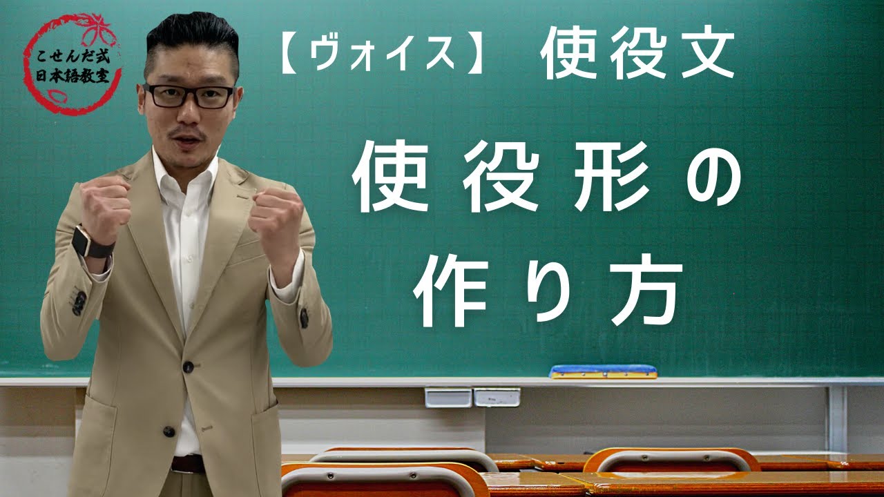 《ヴォイス》使役文・使役形の作り方【こせんだ式日本語教室】
