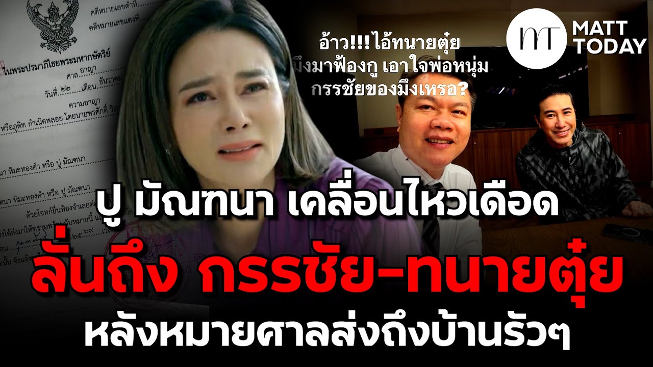 “ปู มัณฑนา” เคลื่อนไหวเดือด ลั่นถึง “หนุ่ม กรรชัย-ทนายตุ๋ย” หลังหมายศาลส่งถึงบ้านรัวๆ | Matt Today