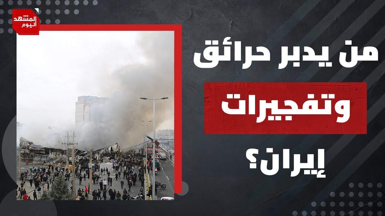 هل تنقذ تركيا إيران؟ | الشمهد اليوم