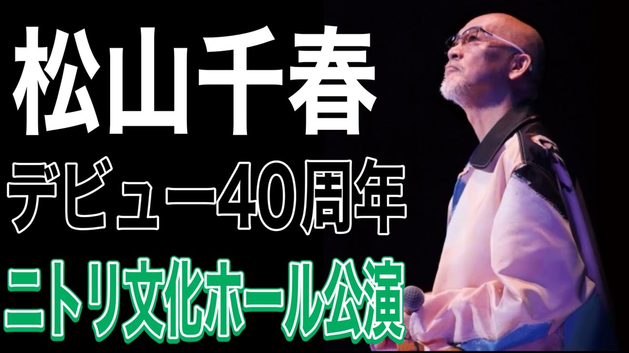 松山千春 デビュー40周年記念ニトリ文化ホール公演#松山千春#松山千春2025#松山千春コンサート#足寄町#札幌#季節の中で#旅立ち