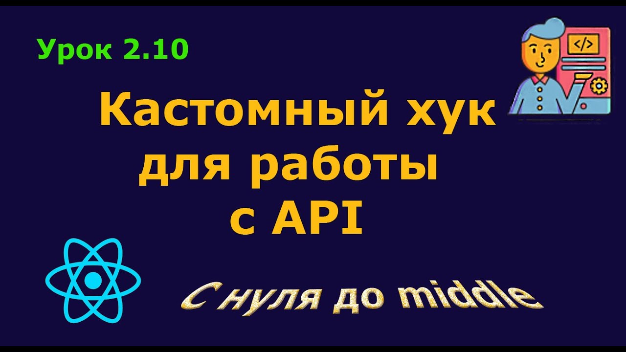 Урок 2.10. Кастомный хук для работы с API