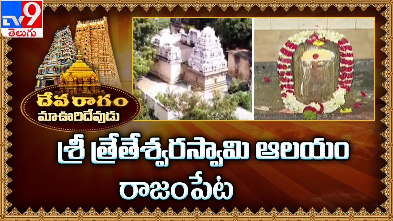 Devaragam : మా ఊరి దేవుడు || Treteswara Swamy Temple || Rajampet, Kadapa - TV9