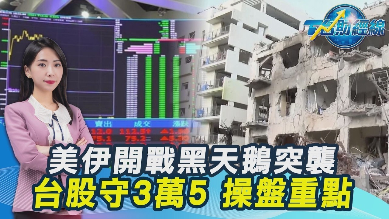 美國伊朗開戰! 黑天鵝突襲 台股守住3萬5 操盤重點總整理20260302｜主播#張蕙纖 ｜T台最錢線 PODCAST｜【#TVBS財經 X #TVBS新聞】