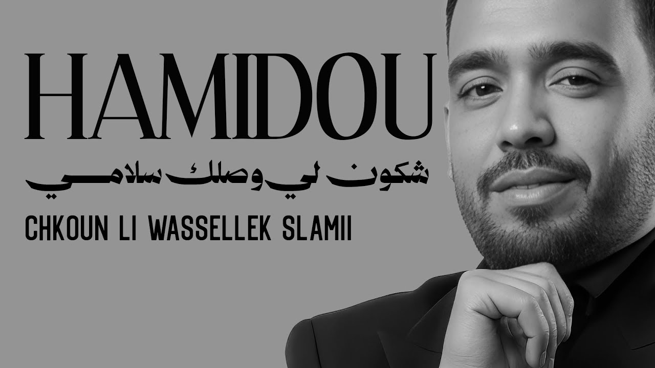 Cheb Hamidou - Chkoun Li Wassellek Slamii - avec Zakzouk (Clip.Studio.2019) اغنية للعشاق فقط