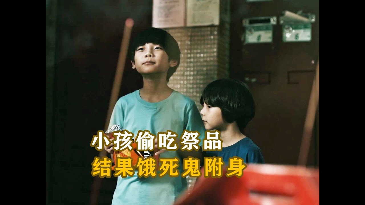 小孩偷吃祭品，結果餓死鬼附身，回家后哐哐干飯！