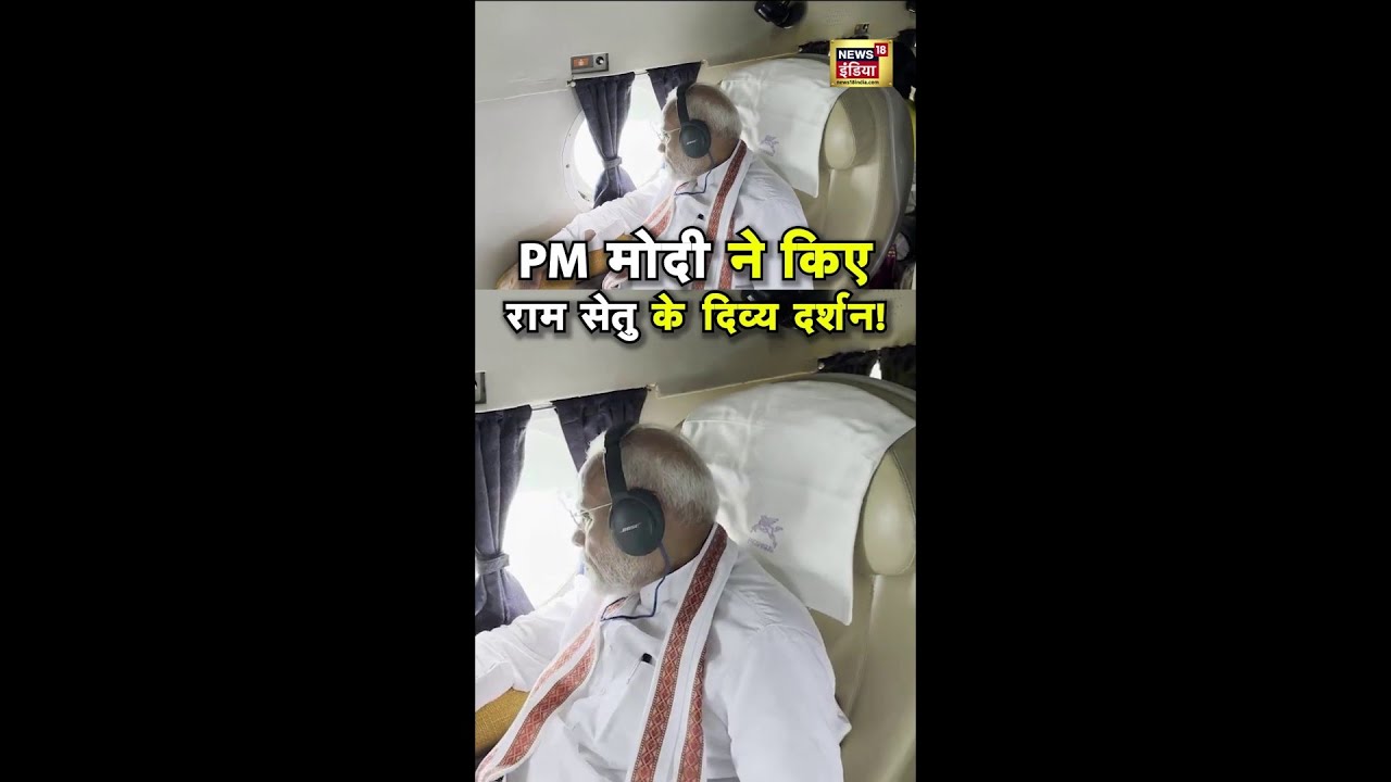 PM मोदी ने आसमान से किए Ram Setu के दिव्य दर्शन | N18S | #SHORTS