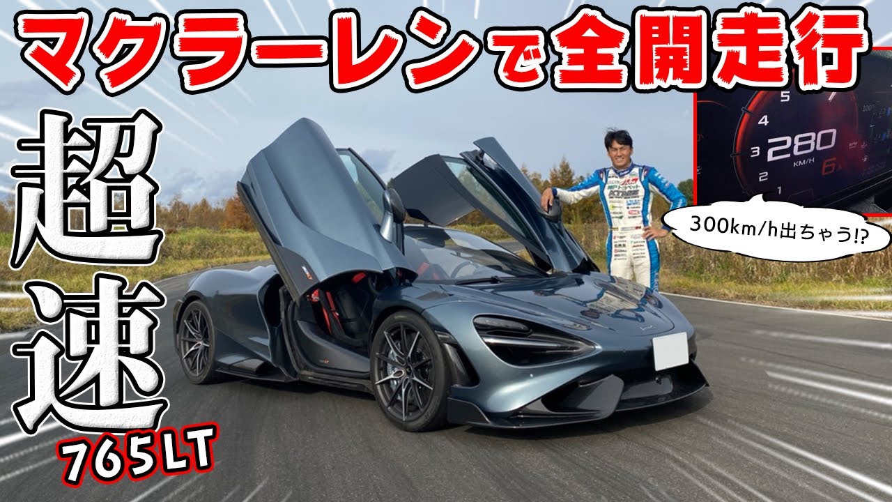 【 試乗 】マクラーレン 765LT の加速がエグかったw　トラコン外すとジャジャ馬すぎる スーパーカー。