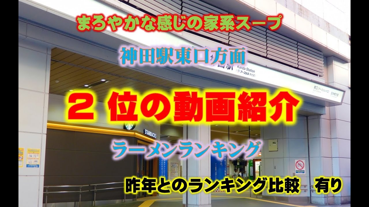 2026年の神田駅東口方面のラーメンランキング 第２位の『気骨家』の動画紹介
