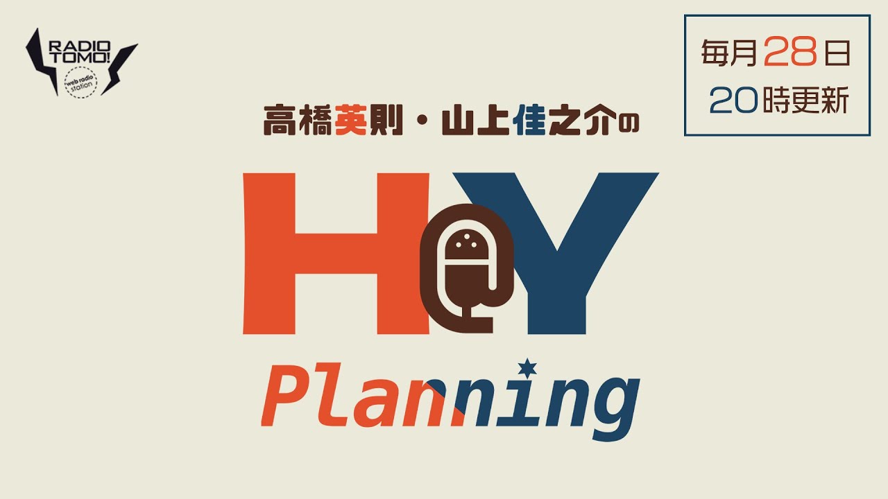 高橋英則・山上佳之介のH＠Y Planning　第1回