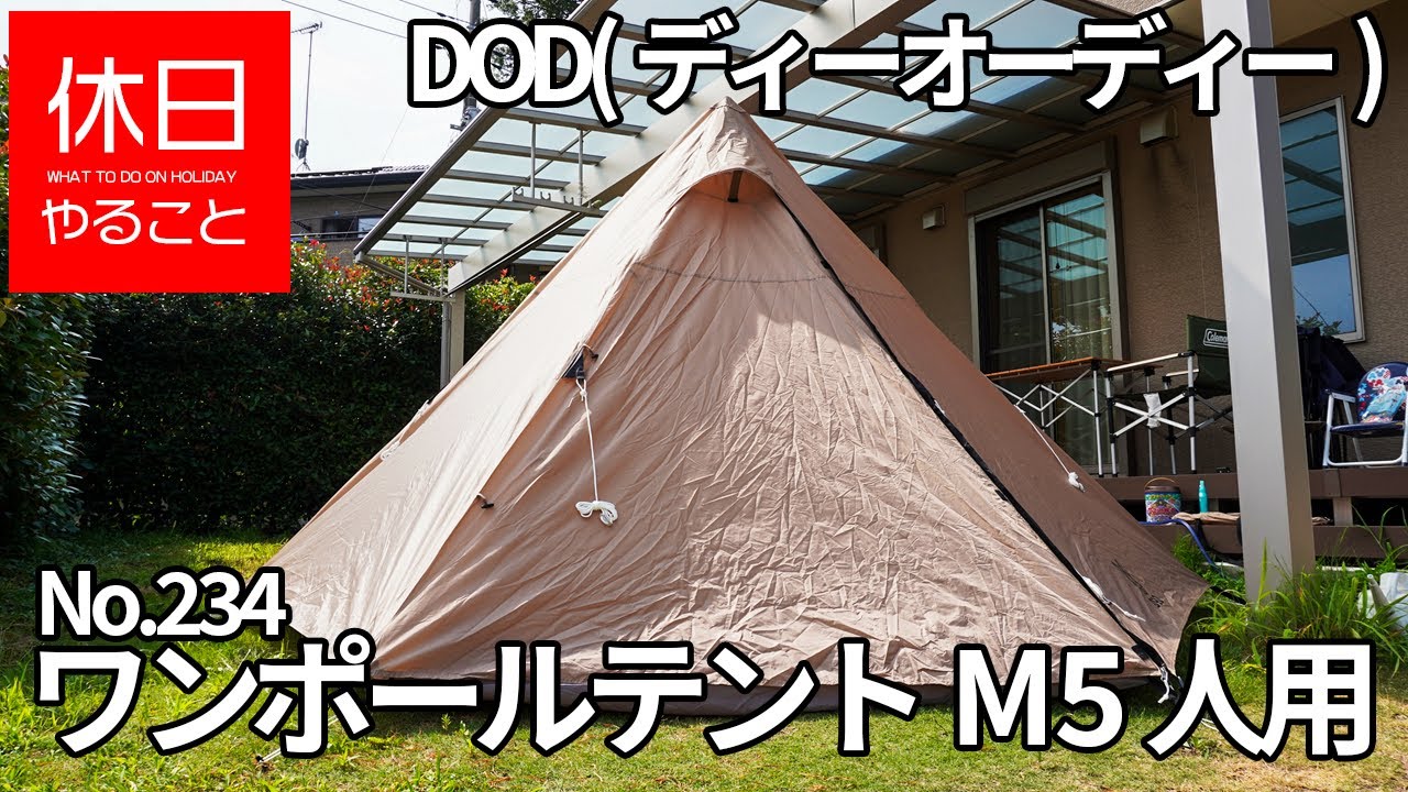 234【キャンプ】DOD(ディーオーディー) ワンポールテントM 5人用の張り方（設営と感想）