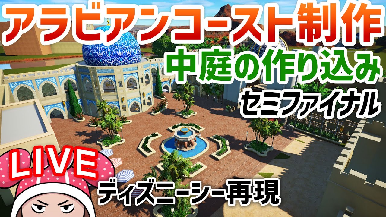 ディズニーシー再現/アラビアンコースト制作day15 TDS#64.06