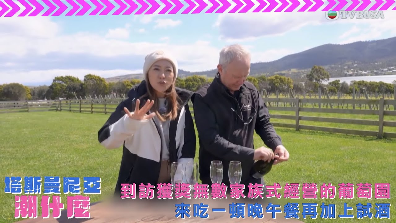 塔斯曼尼亞潮什麼｜Christy芷珮帶大家到訪獲獎無數 家族式經營的葡萄園 來吃一頓晚午餐再加上試酒｜梁芷珮｜旅遊｜塔斯曼尼亞｜TVBUSA｜Maria Island國家公園｜地質美景｜袋熊｜