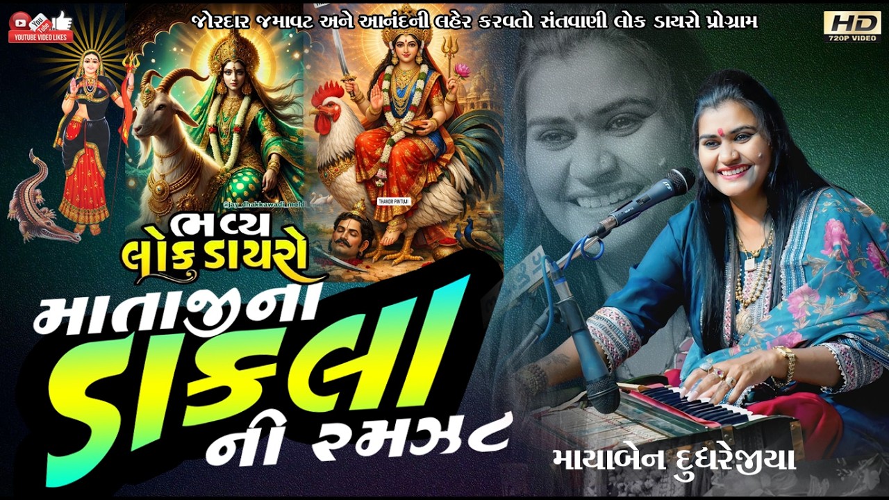 માતાજીના ડાકલા#Maya Dudhrejiya#માયાબેન દુધરેજીયા#Santvani#Lok Dayro#Live Progarm#Mataji na Dakla