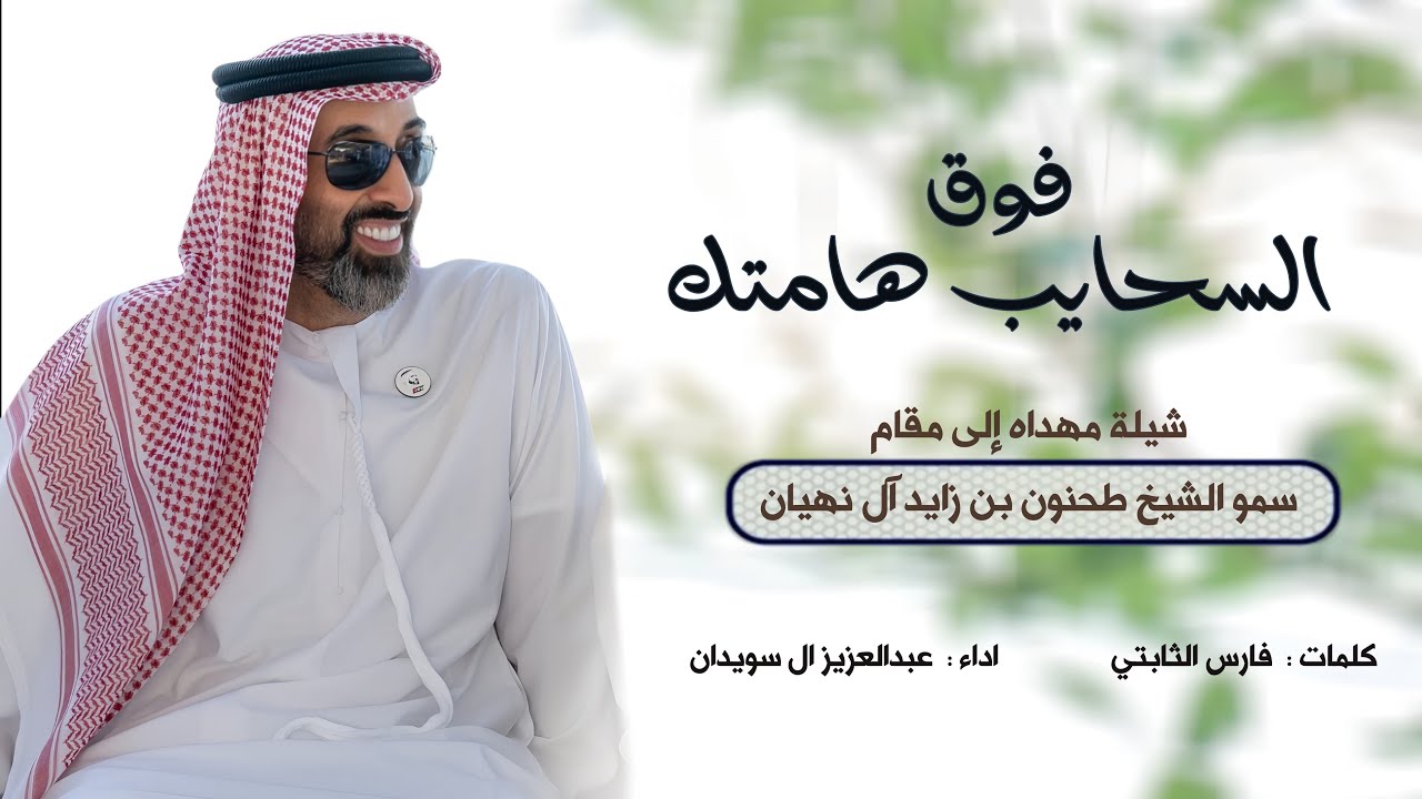 شيلة الشيخ طحنون بن زايد ال نهيان (فوق السحايب هامتك )كلمات فارس الثابتي أداء عبدالعزيز ال سويدان