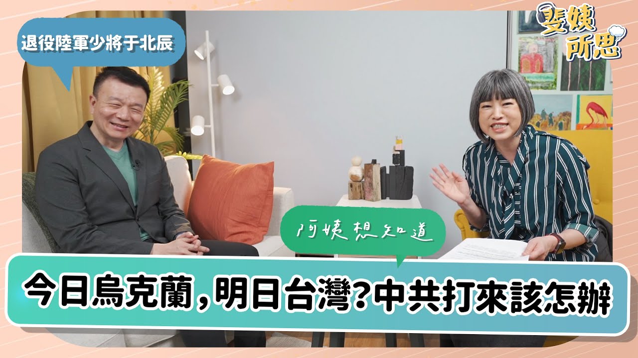 斐姨所思【阿姨想知道】EP1 今日烏克蘭，明日台灣？中共打來該怎辦｜退役陸軍少將于北辰