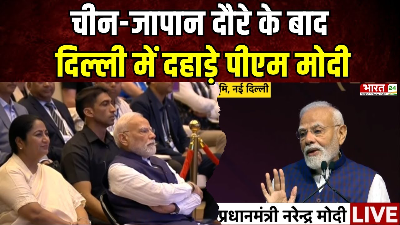 PM Modi Speech: चीन-जापान दौरे के बाद दिल्ली में दहाड़े पीएम मोदी | SEMICON India 2025