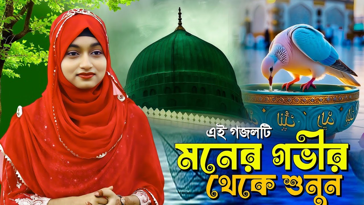 💞Live Ghazal- এই গজলটি মনের গভীর থেকে শুনুন আপনার ভালো লাগবে || Ishika Sultana Gojol.........