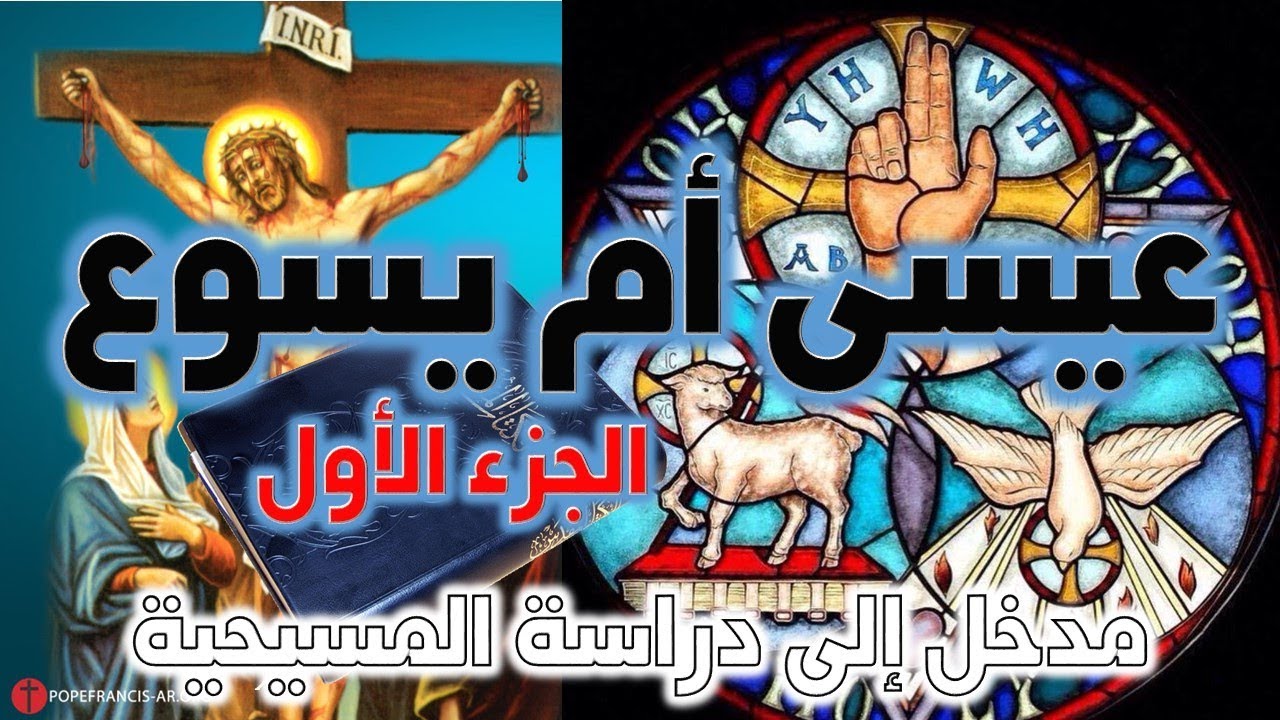 عيسى أم يسوع؟ ج1