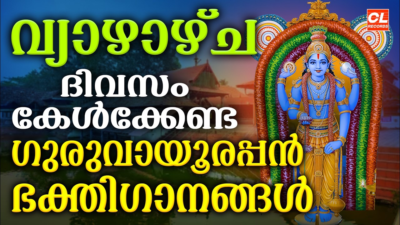 വ്യാഴാഴ്ച ദിവസം കേൾക്കേണ്ട ഗുരുവായൂരപ്പ ഭക്തിഗാനങ്ങൾ | Sree Krishna Devotional Songs Malayalam