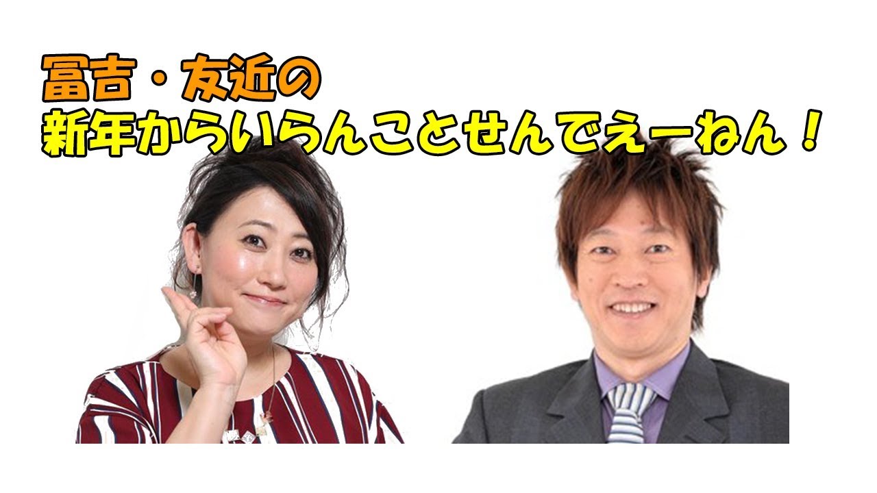 冨吉・友近の新年からいらんことせんでえーねん！