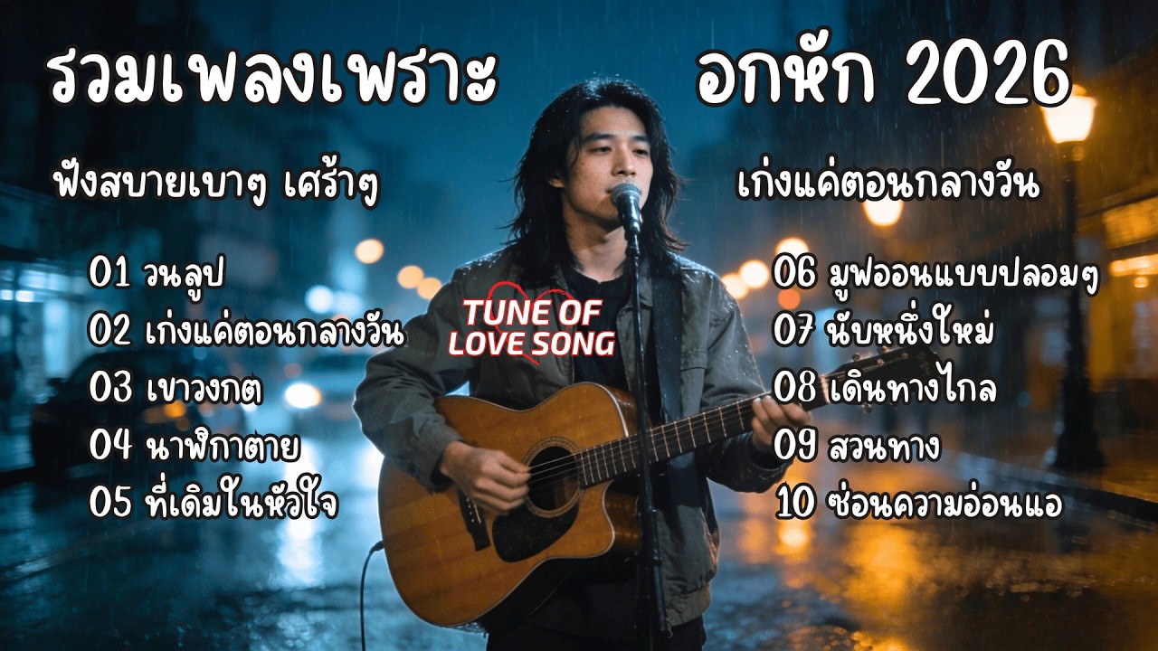 รวมเพลงเพราะๆฟังสบายๆ อกหัก เศร้าๆ ซึ้งๆ  เก่งแค่ตอนกลางวัน 2026