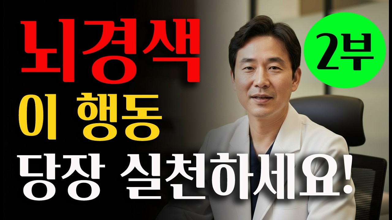 뇌경색 예방 2부! 매일 '이것'만 해도 뇌혈관이 젊어집니다 (그냥 틀어두고 자면서 들으세요)