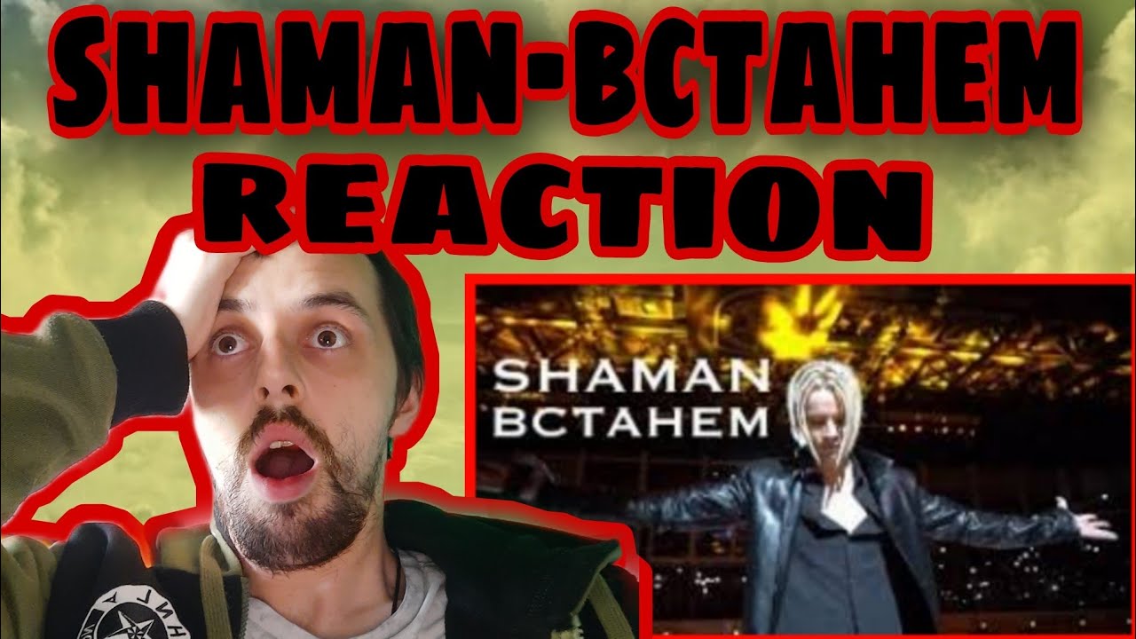 FIRST TIME HEARING ВСТАНЕМ (музыка и слова: SHAMAN) REACTION