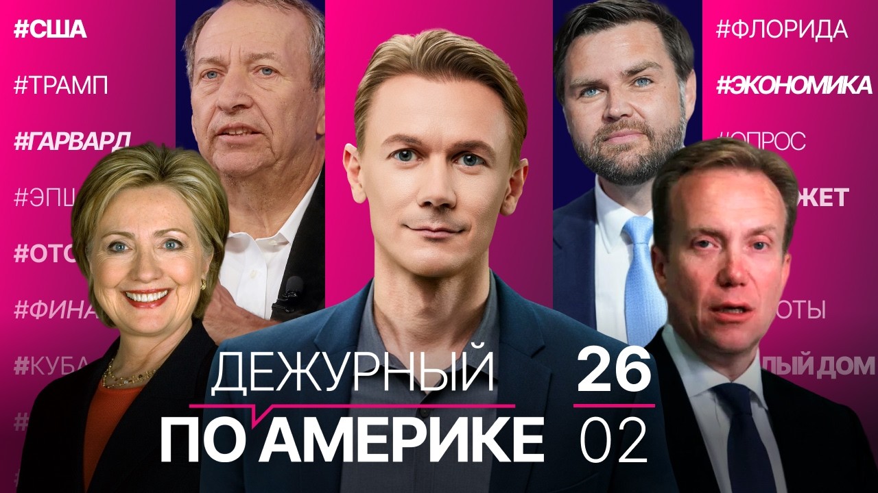 Показания Клинтон по делу Эпштейна. Отставка главы ВЭФ. В США выросли цены на электричество и аренду
