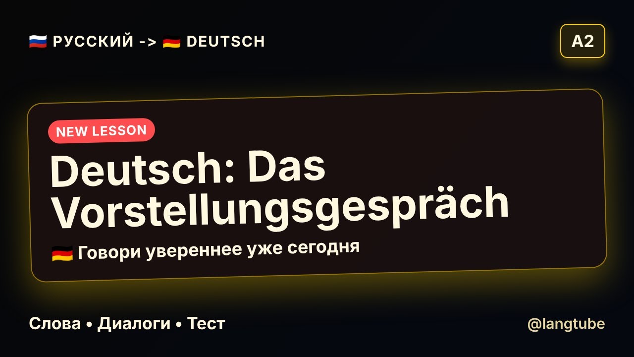 🇩🇪  КАК ПРОЙТИ СОБЕСЕДОВАНИЕ НА НЕМЕЦКОМ? САМЫЕ ВАЖНЫЕ СЛОВА A2!