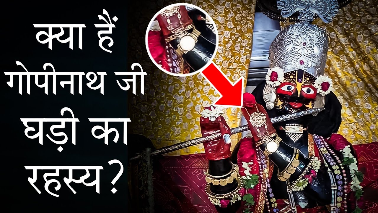 आज भी चलती है 100 साल पुरानी गोपीनाथ जी की घड़ी? | The Truth of Gopinath Watch | Jaipur Gopinathji