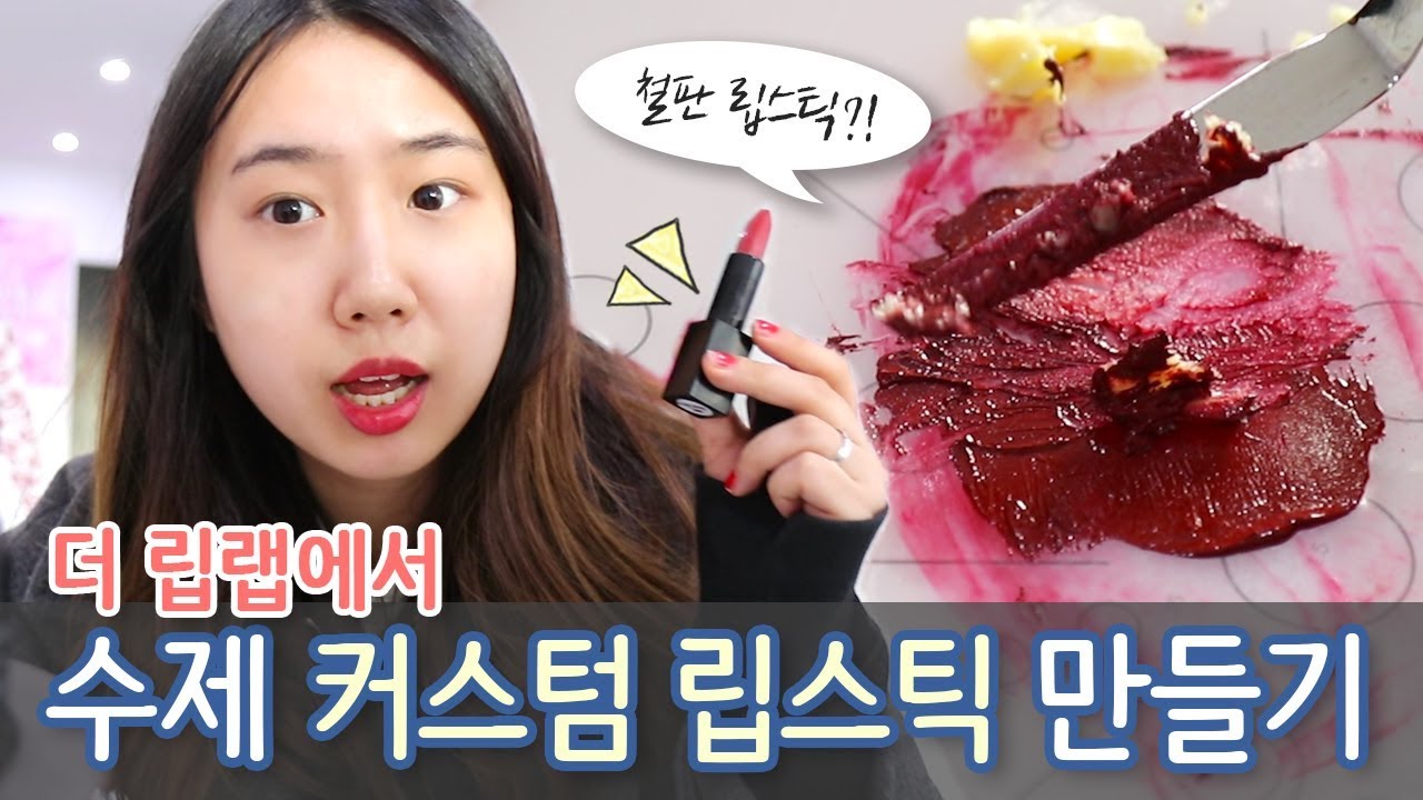 [샒의삶] 나만의 립스틱! 커스텀 수제립스틱을 만들어주는 '더 립랩' 방문기 w.씬님 //이거슨 마치 철판 립스틱
