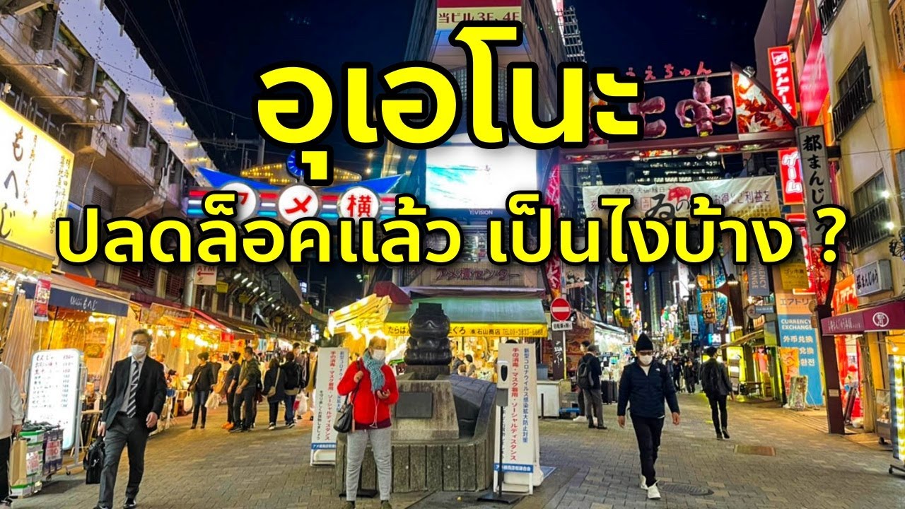 อัพเดทย่านอุเอโนะ ตลาดอะเมโยโกะ ยามเย็นคึกคักแค่ไหน เที่ยวญี่ปุ่น โตเกียว Ueno Tokyo 上野