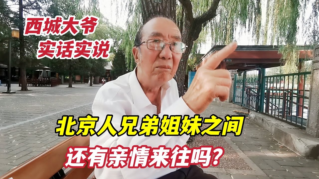 北京人兄弟姐妹还有亲情来往吗？北京西城大爷实话实说，听着痛快