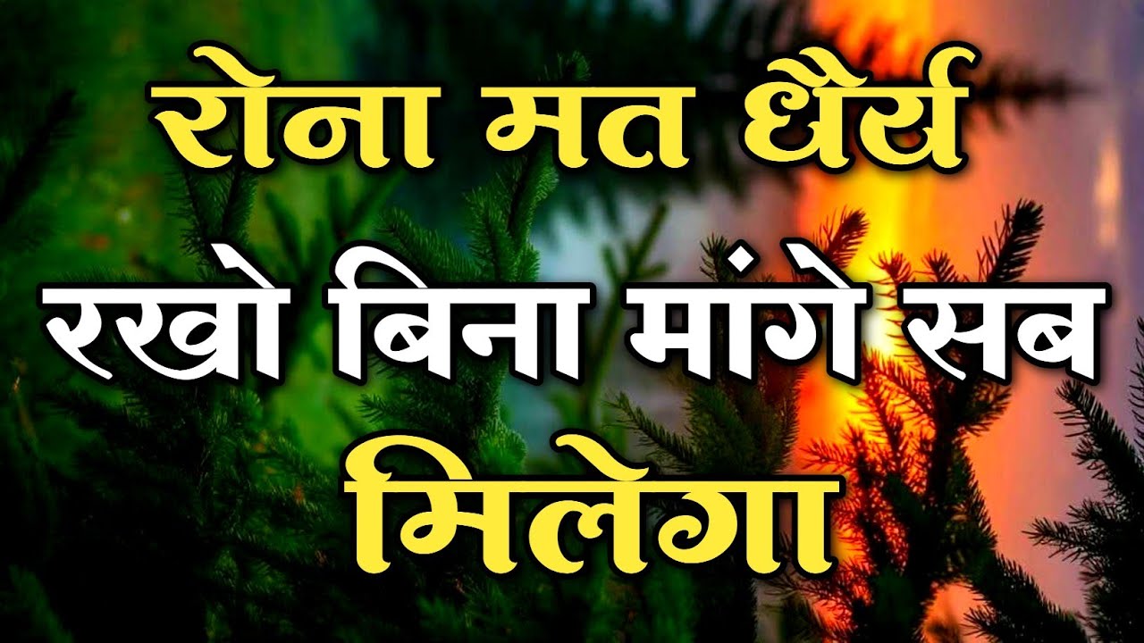 रोना मत धैर्य रखो बिना मांगे सब मिलेगा || #motivationquotes || #lifemotivation 