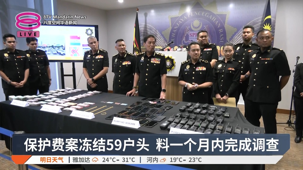 【3月4日 今日头条】罗里保护费案交易1200万 / 吴俊益任槟行政议员 / 反贪会向前部长录供【2026.03.04 八度空间华语新闻】